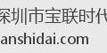 深圳市宝联时代