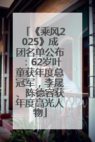 《乘风2025》成团名单公布：62岁叶童获年度总冠军，李晟、陈德容获年度高光人物