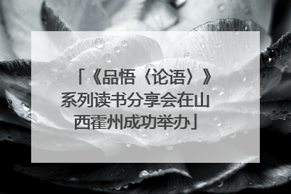《品悟〈论语〉》系列读书分享会在山西霍州成功举办