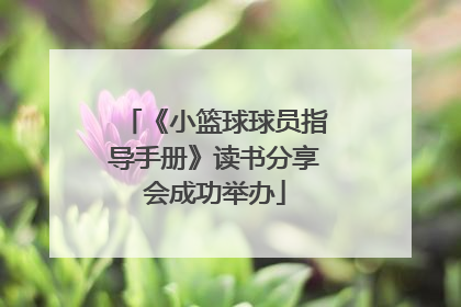 《小篮球球员指导手册》读书分享会成功举办