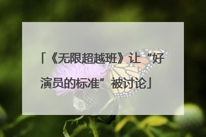 《无限超越班》让“好演员的标准”被讨论