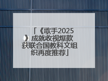 《歌手2025》成就收视爆款 获联合国教科文组织再度推荐
