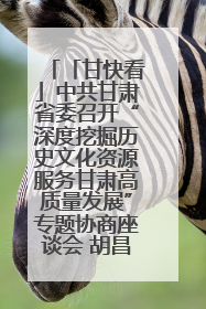 「甘快看」中共甘肃省委召开“深度挖掘历史文化资源服务甘肃高质量发展”专题协商座谈会 胡昌升主持并讲话
