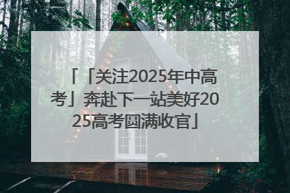 「关注2025年中高考」奔赴下一站美好2025高考圆满收官