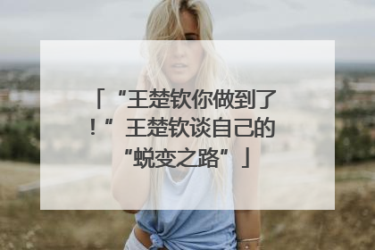“王楚钦你做到了！”王楚钦谈自己的“蜕变之路”