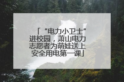 “电力小卫士”进校园，萧山电力志愿者为萌娃送上安全用电第一课