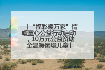 “福彩暖万家”情暖童心公益行动启动，10万元公益资助金温暖困境儿童