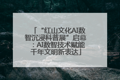 “红山文化AI数智沉浸科普展”启幕：AI数智技术赋能千年文明新表达