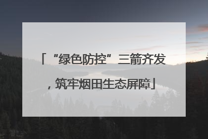 “绿色防控”三箭齐发，筑牢烟田生态屏障