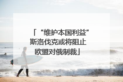 “维护本国利益” 斯洛伐克或将阻止欧盟对俄制裁
