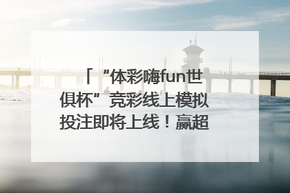 “体彩嗨fun世俱杯”竞彩线上模拟投注即将上线！赢超级大乐透体验券