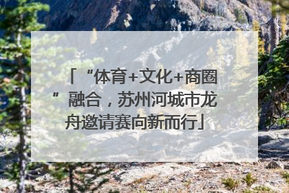 “体育+文化+商圈”融合，苏州河城市龙舟邀请赛向新而行