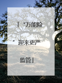 “万能险”迎来更严监管