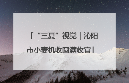 “三夏”视觉｜沁阳市小麦机收圆满收官