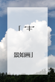 “丰”景如画