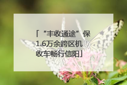 “丰收通途”保1.6万余跨区机收车畅行信阳