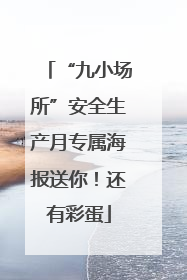 “九小场所”安全生产月专属海报送你！还有彩蛋