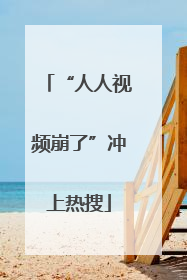 “人人视频崩了”冲上热搜