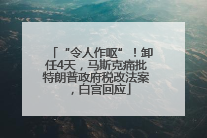 “令人作呕”！卸任4天，马斯克痛批特朗普政府税改法案，白宫回应
