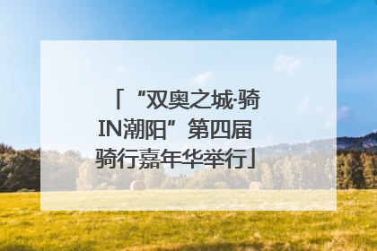 “双奥之城·骑IN潮阳”第四届骑行嘉年华举行