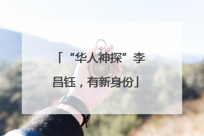 “华人神探”李昌钰，有新身份