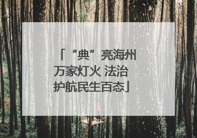 “典”亮海州万家灯火 法治护航民生百态