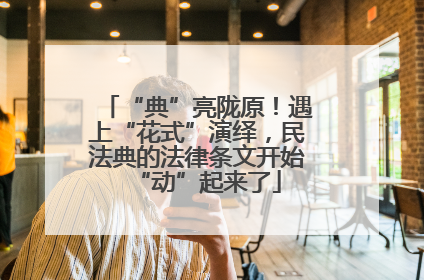 “典”亮陇原！遇上“花式”演绎，民法典的法律条文开始“动”起来了