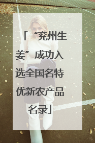 “兖州生姜”成功入选全国名特优新农产品名录