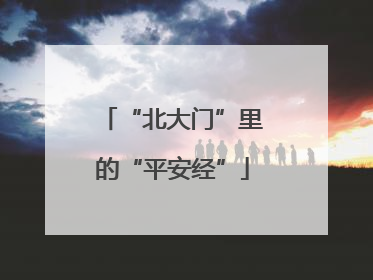“北大门”里的“平安经”