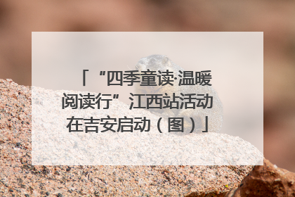 “四季童读·温暖阅读行”江西站活动在吉安启动（图）