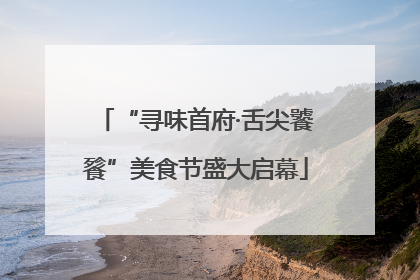“寻味首府·舌尖饕餮”美食节盛大启幕