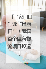 “家门口”变“出海口”！我国首个里海物流项目投运