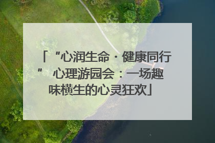“心润生命・健康同行” 心理游园会：一场趣味横生的心灵狂欢