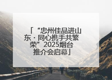 “忠州佳品进山东・同心携手共繁荣”2025烟台推介会启幕