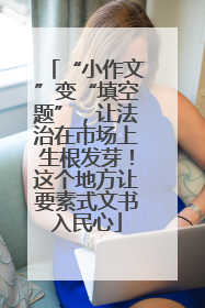 “小作文”变“填空题”，让法治在市场上生根发芽！这个地方让要素式文书入民心