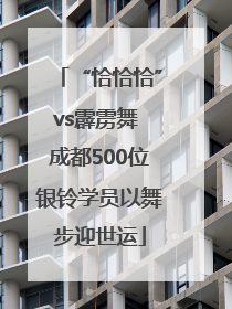 “恰恰恰”vs霹雳舞 成都500位银铃学员以舞步迎世运