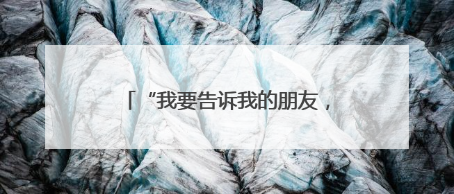 “我要告诉我的朋友，让他们来武汉买买买”