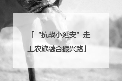 “抗战小延安”走上农旅融合振兴路