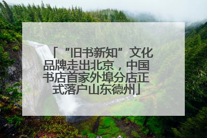 “旧书新知”文化品牌走出北京，中国书店首家外埠分店正式落户山东德州