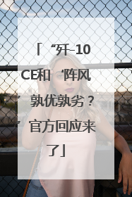 “歼-10CE和‘阵风’孰优孰劣？”官方回应来了