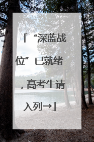 “深蓝战位”已就绪，高考生请入列→