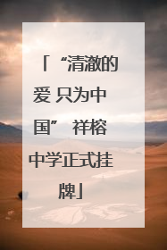 “清澈的爱 只为中国” 祥榕中学正式挂牌