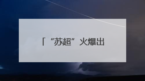 “苏超”火爆出圈，“十四妹”入群！湖北黄石14家A级景区对江苏游客免票