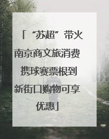 “苏超”带火南京商文旅消费 携球赛票根到新街口购物可享优惠