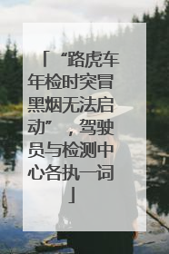 “路虎车年检时突冒黑烟无法启动”，驾驶员与检测中心各执一词