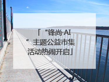 “锋尚·AI”主题公益市集活动热闹开启