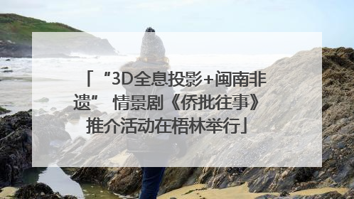 “3D全息投影+闽南非遗” 情景剧《侨批往事》推介活动在梧林举行
