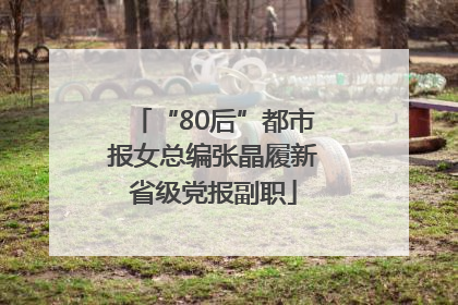 “80后”都市报女总编张晶履新省级党报副职