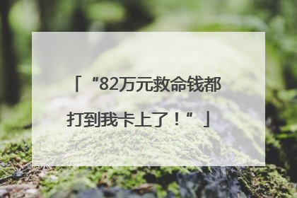 “82万元救命钱都打到我卡上了！”