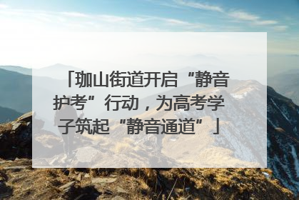 珈山街道开启“静音护考”行动，为高考学子筑起“静音通道”